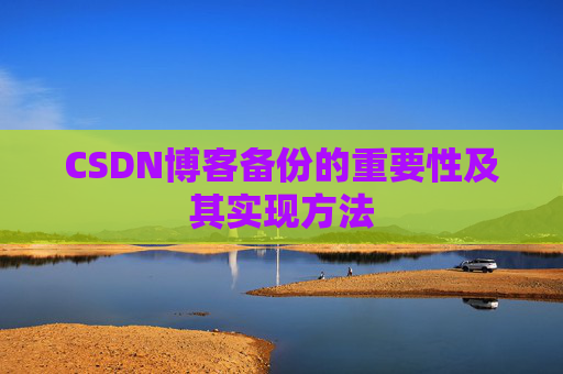 CSDN博客备份的重要性及其实现方法
