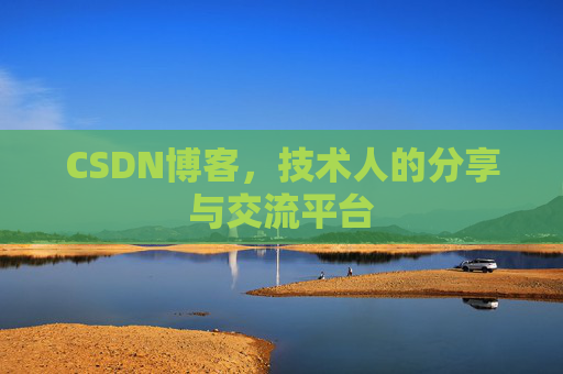 CSDN博客,技术人的分享与交流平台 CSDN博客,技术人的分享与交流平台